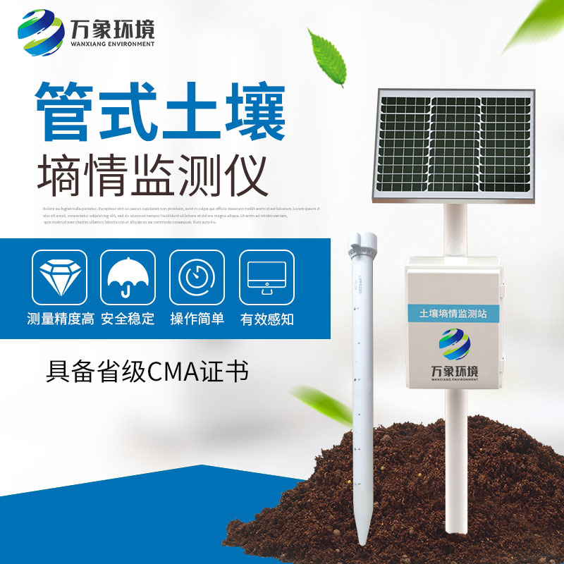 管式土壤墑情監(jiān)測儀