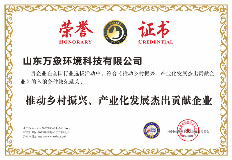 推動鄉(xiāng)村振興、產(chǎn)業(yè)化發(fā)展杰出貢獻企業(yè)證書