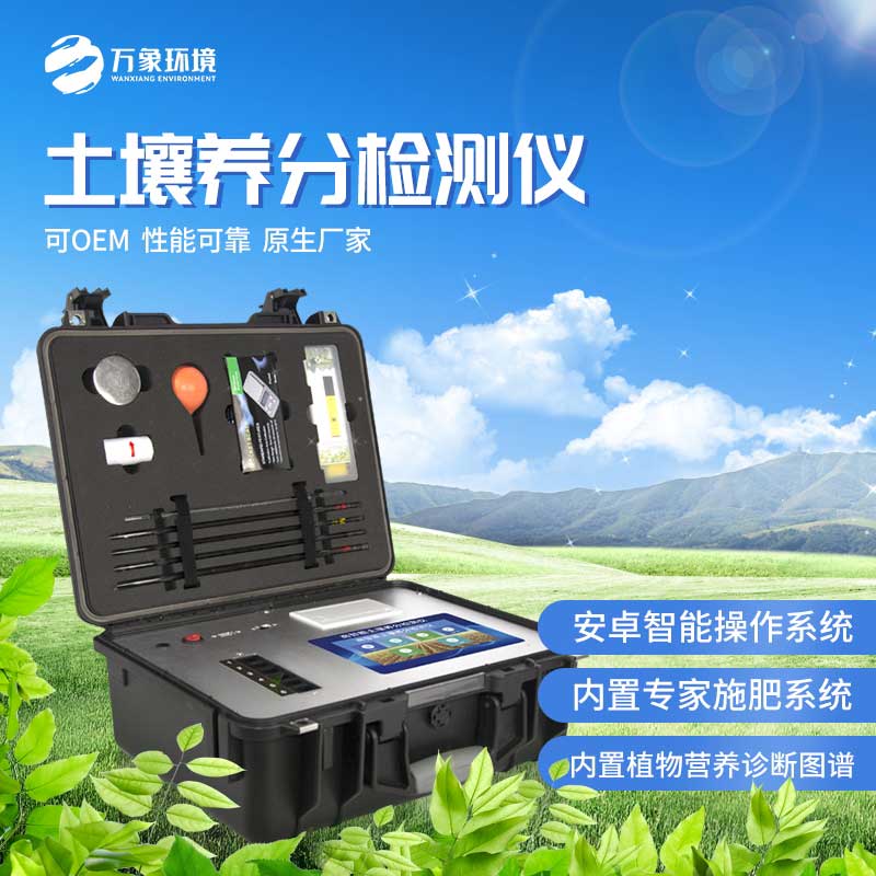 土壤養(yǎng)分檢測(cè)儀——幫助農(nóng)民科學(xué)管理耕作過(guò)程