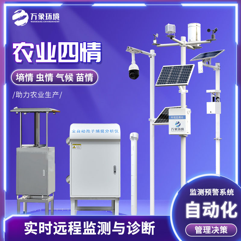 農(nóng)情監(jiān)測(cè)系統(tǒng)