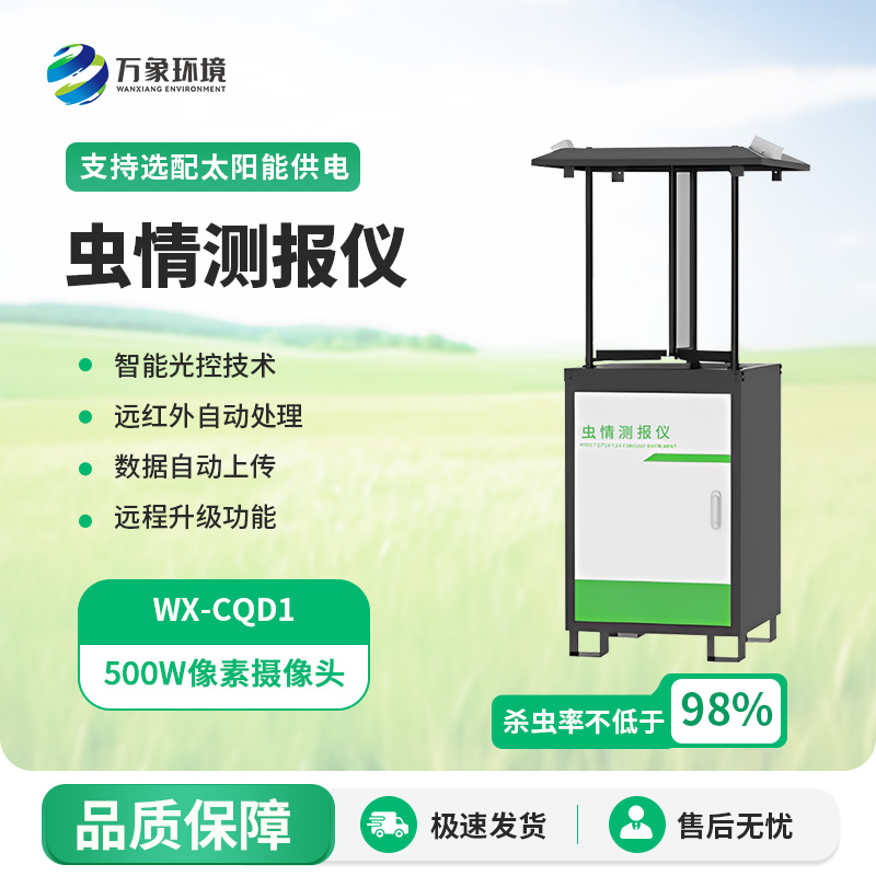 自動(dòng)蟲情測(cè)報(bào)站