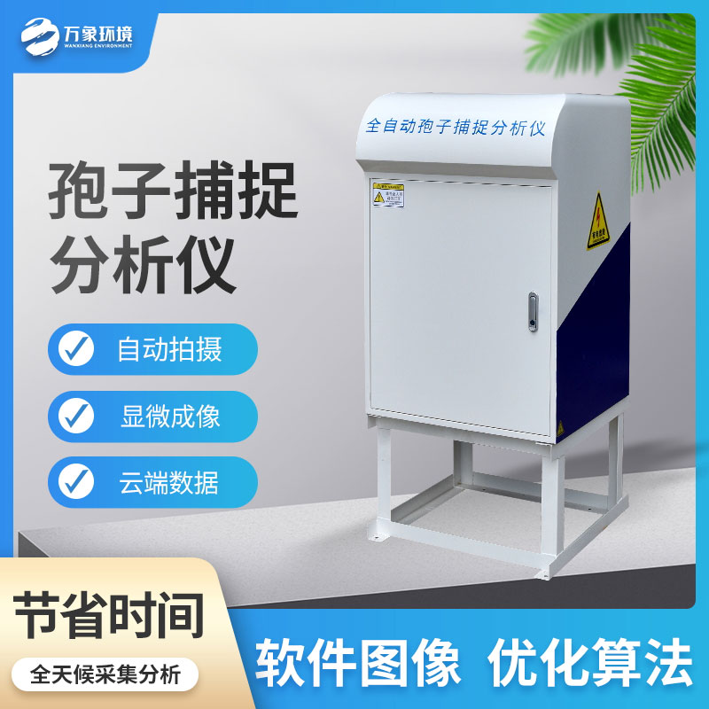 全自動智能孢子捕捉儀——助力生態(tài)農(nóng)業(yè)發(fā)展