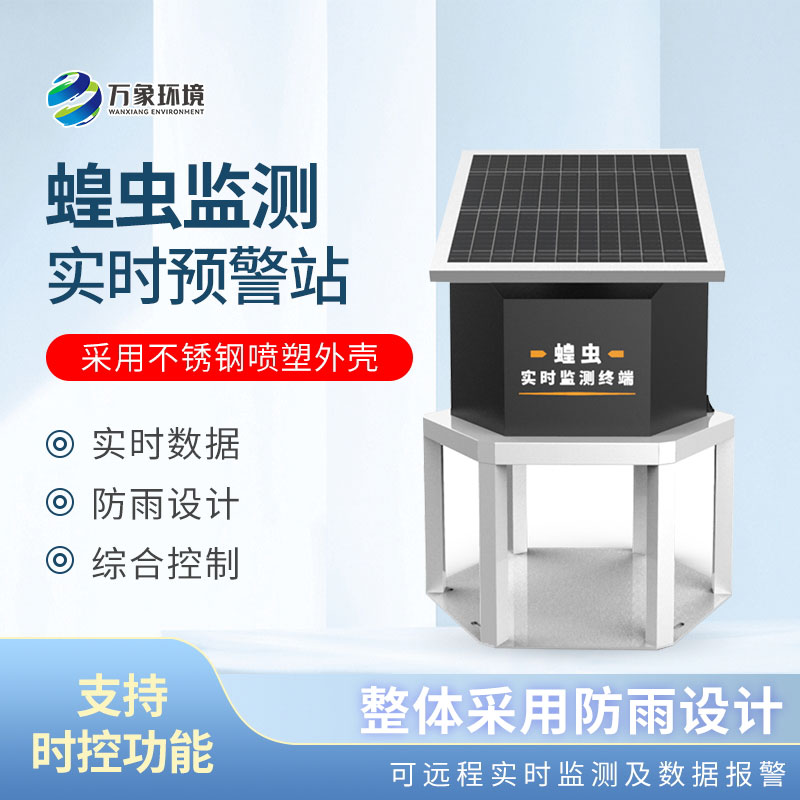 蝗蟲在線監(jiān)測站