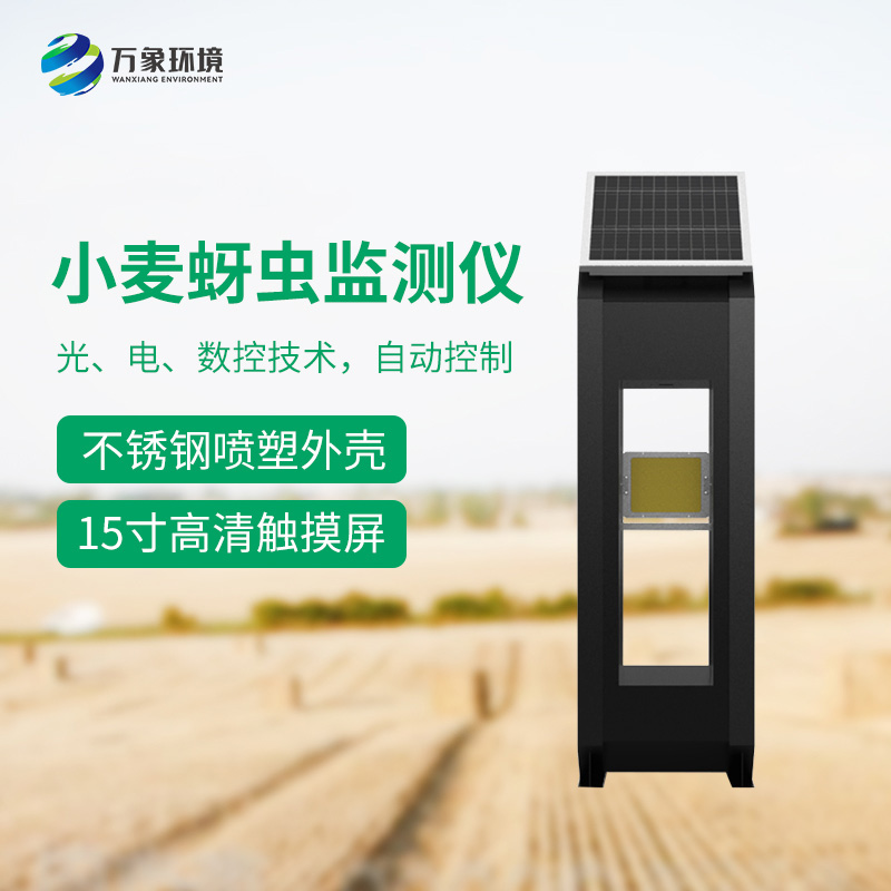 小麥蚜蟲測報(bào)儀——精準(zhǔn)、高效、環(huán)保的科技利器