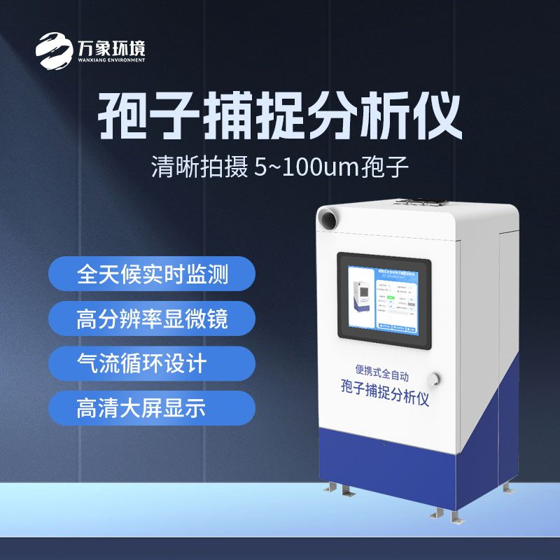農(nóng)業(yè)孢子捕捉儀有哪些特點？