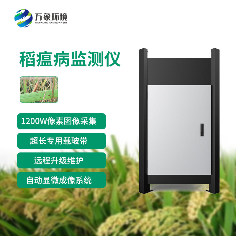 稻瘟病監(jiān)測(cè)儀