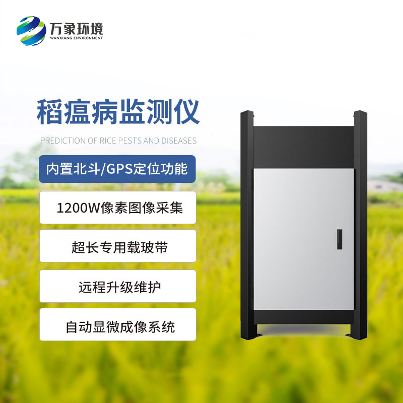 稻瘟病監(jiān)測(cè)儀：精準(zhǔn)防控，減少損失