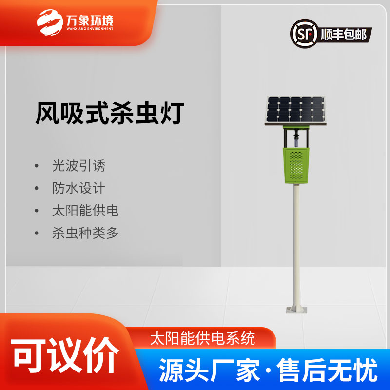 風(fēng)吸式太陽能殺蟲燈：風(fēng)吸助力，精準(zhǔn)捕捉更高效