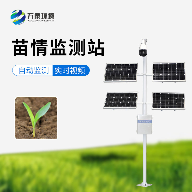 苗情災(zāi)情監(jiān)控系統(tǒng)可以對(duì)田間苗情、蟲情、災(zāi)情實(shí)現(xiàn)自動(dòng)監(jiān)測(cè)