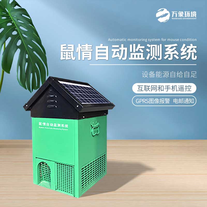 老鼠監(jiān)測(cè)站：環(huán)保滅鼠，生態(tài)友好