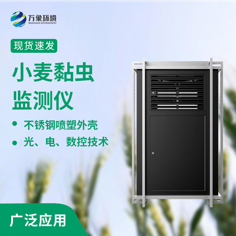 小麥黏蟲在線監(jiān)測系統(tǒng)