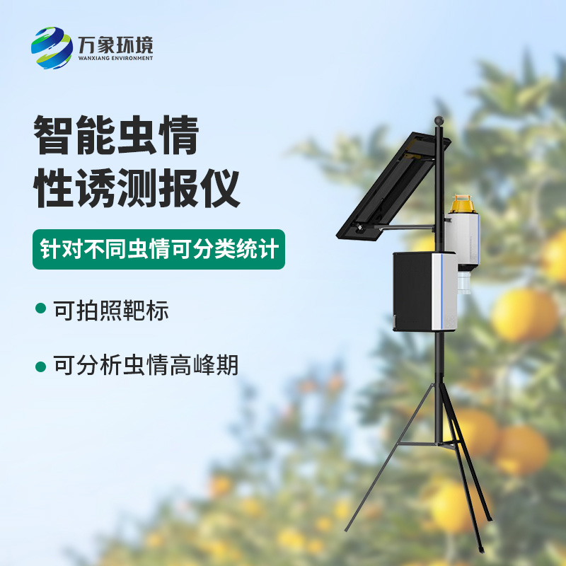 害蟲性誘測(cè)報(bào)系統(tǒng)