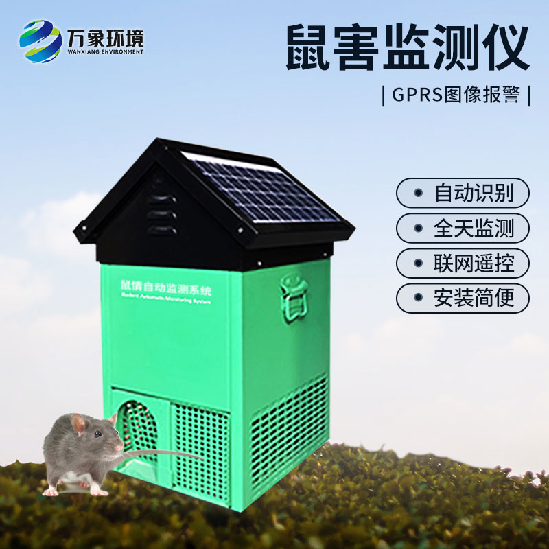 鼠害監(jiān)測儀能夠自動(dòng)識(shí)別鼠害的數(shù)量及種類