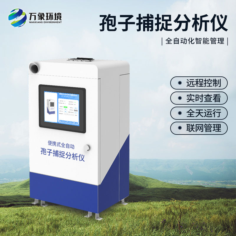 便攜式全自動(dòng)孢子捕捉分析儀：便攜設(shè)計(jì)，靈活應(yīng)用于田間地頭
