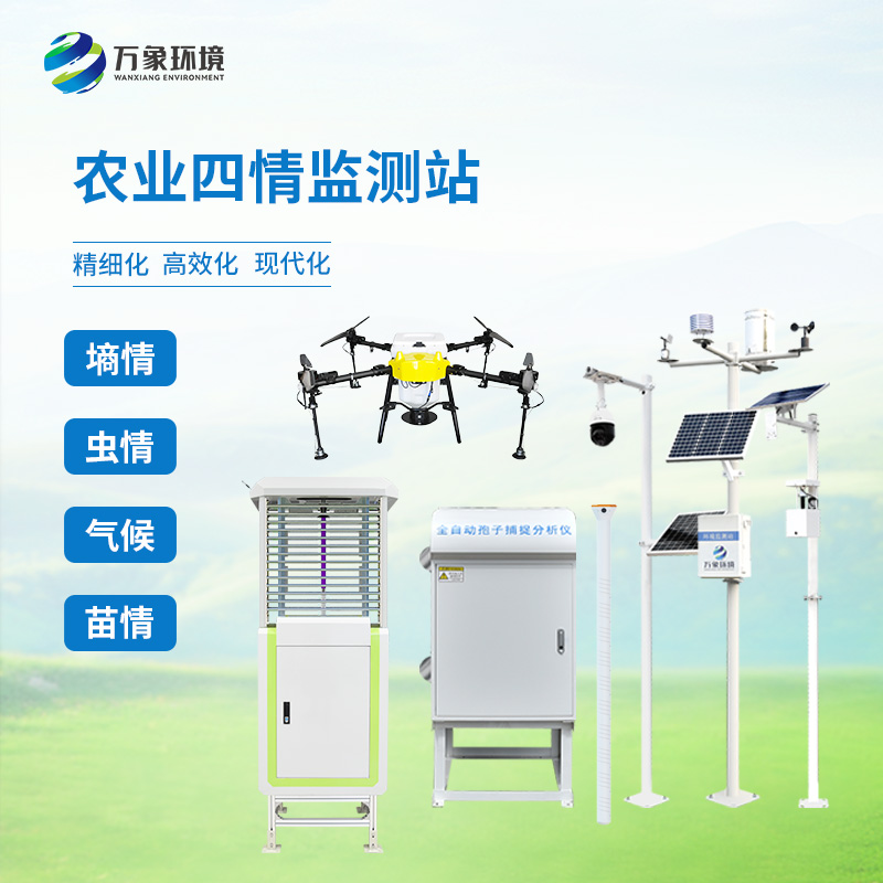 智慧農(nóng)業(yè)四情監(jiān)測(cè)站對(duì)于影響農(nóng)業(yè)收成的因素監(jiān)測(cè)的很全面
