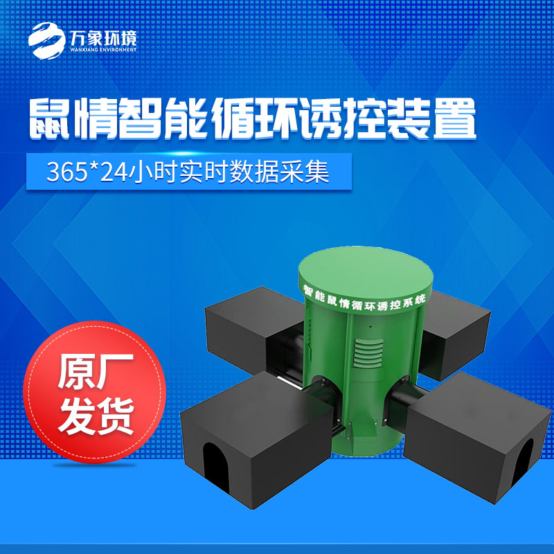 鼠情監(jiān)測(cè)設(shè)備——可以長(zhǎng)期、高效、準(zhǔn)確地監(jiān)測(cè)區(qū)域內(nèi)鼠情及鼠密度分布