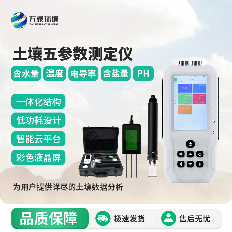 土壤溫濕度電導(dǎo)率含鹽量ph測定儀適用場景