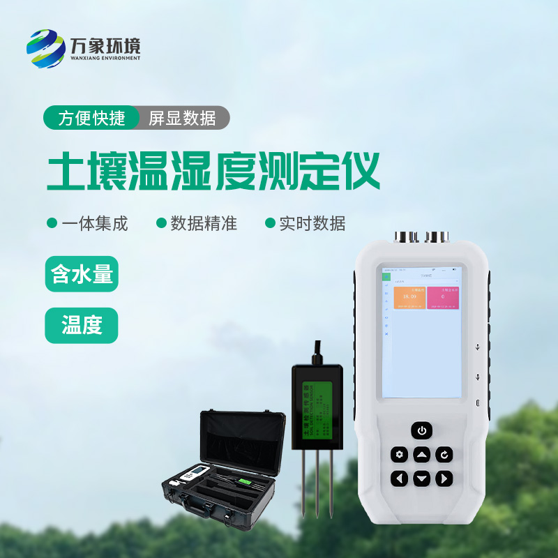 土壤溫濕度測定儀為用戶提供詳盡的土壤數(shù)據(jù)分析