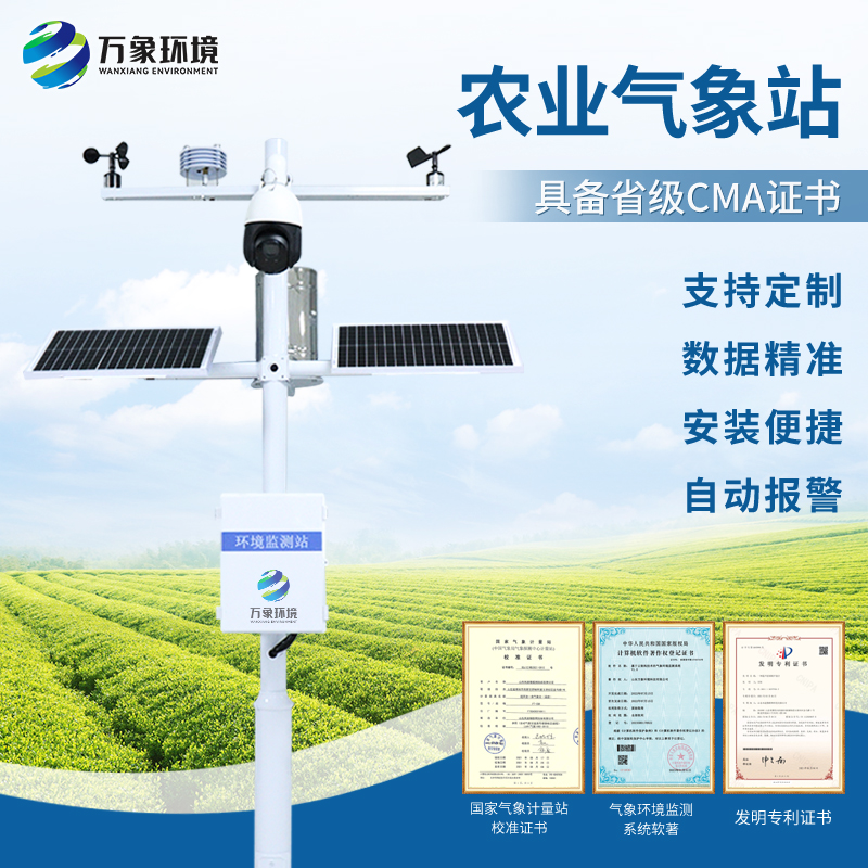 小型農(nóng)業(yè)氣象站