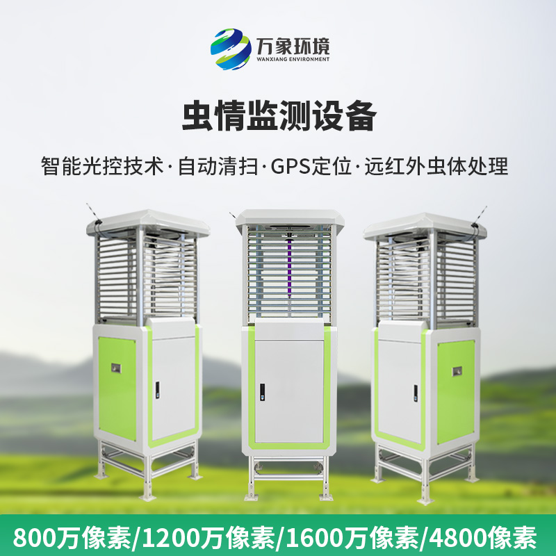 蟲情檢測設(shè)備：農(nóng)林業(yè)蟲情盡在掌握