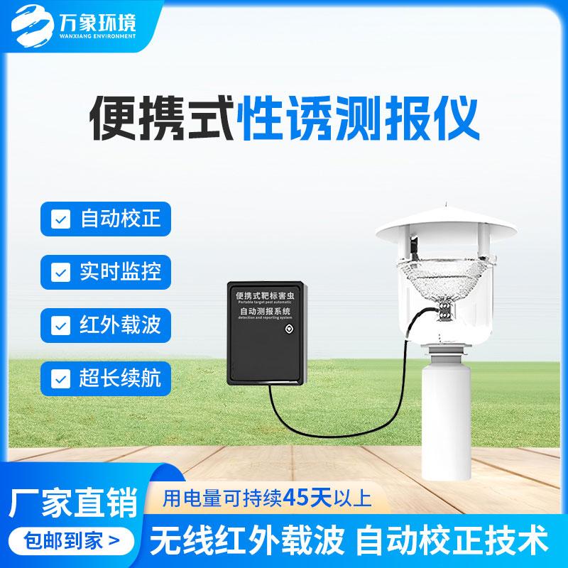 便攜式性誘測(cè)報(bào)燈有什么優(yōu)勢(shì)？