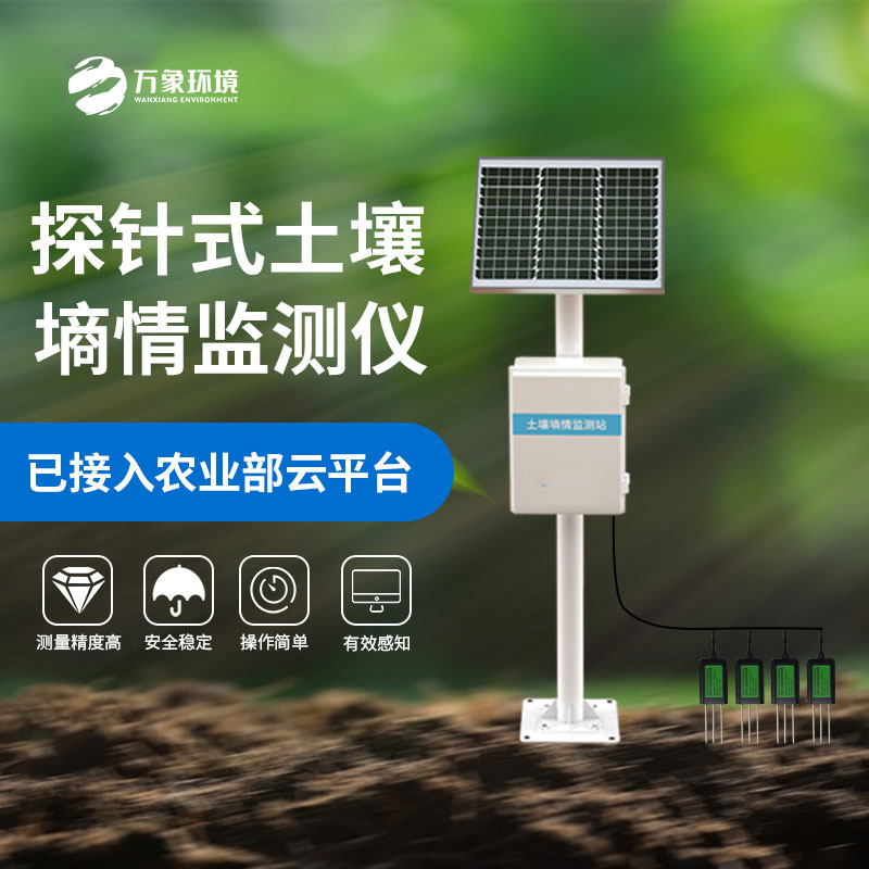 自動土壤墑情監(jiān)測儀，農(nóng)田的“水分管家”