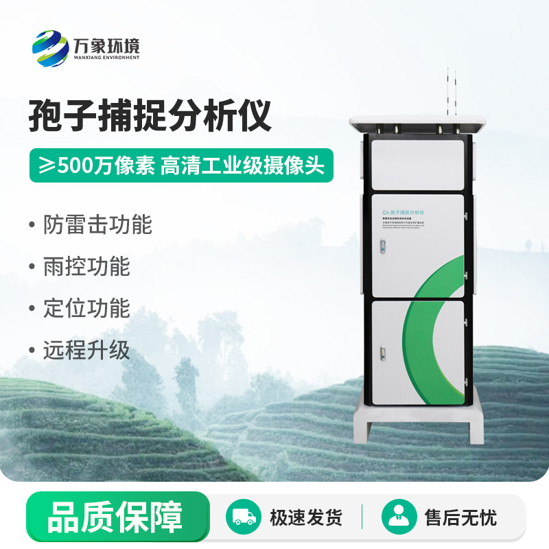 孢子捕捉監(jiān)測分析系統(tǒng)：病蟲害的“天敵”