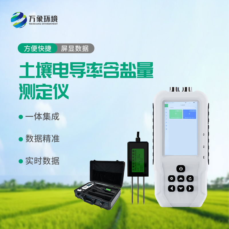 土壤電導(dǎo)率含鹽量測(cè)定儀，值得選擇的點(diǎn)在哪