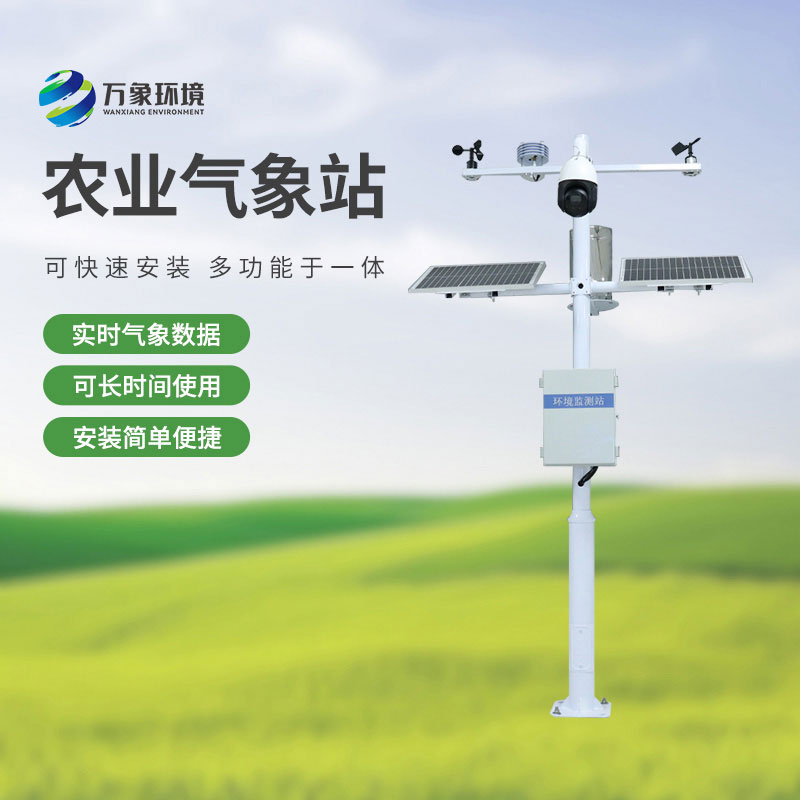農(nóng)業(yè)物聯(lián)網(wǎng)氣象站，農(nóng)業(yè)四情監(jiān)測(cè)中不可或缺的一環(huán)！