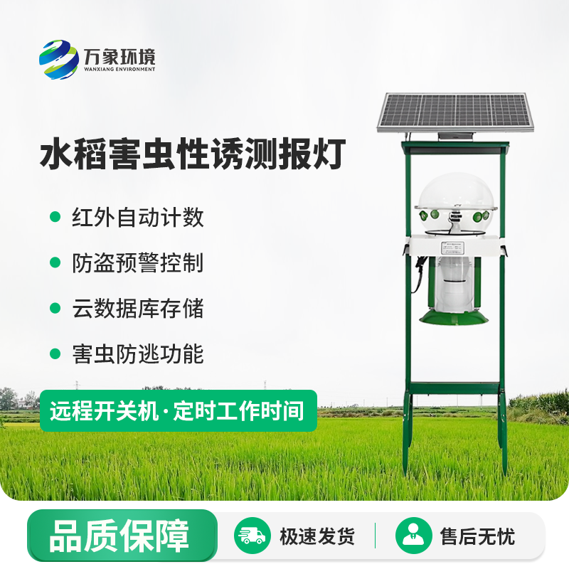 水稻害蟲性誘測報燈有什么作用？