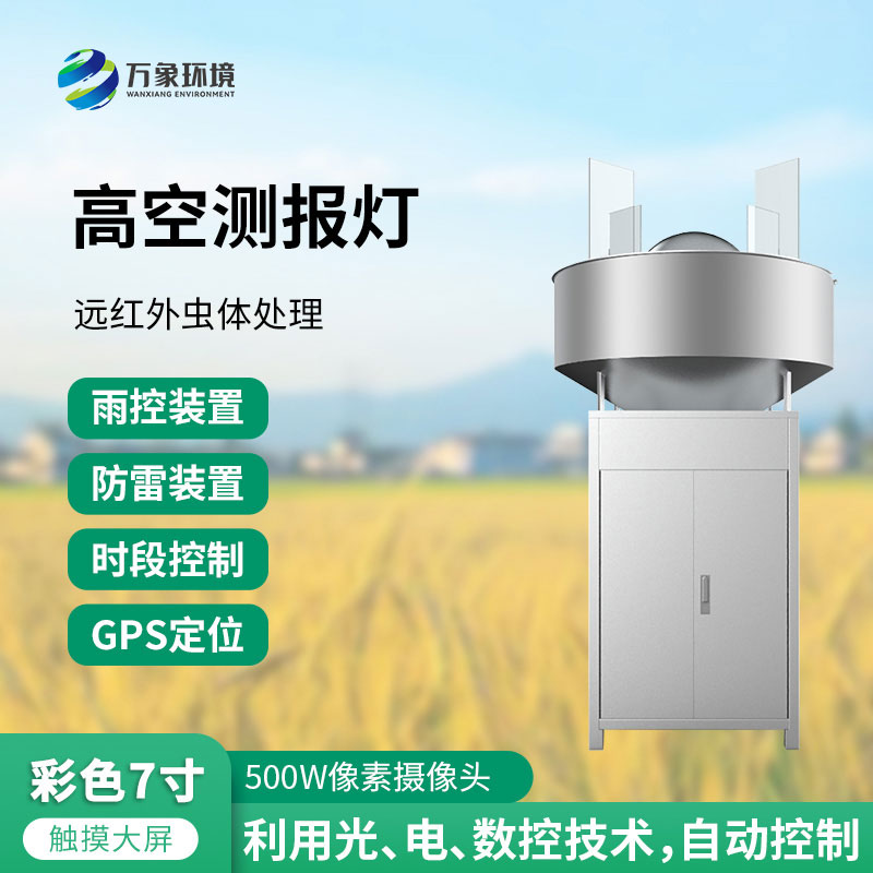 高空測報燈：測報、誘捕遷飛性害蟲的種群動態(tài)