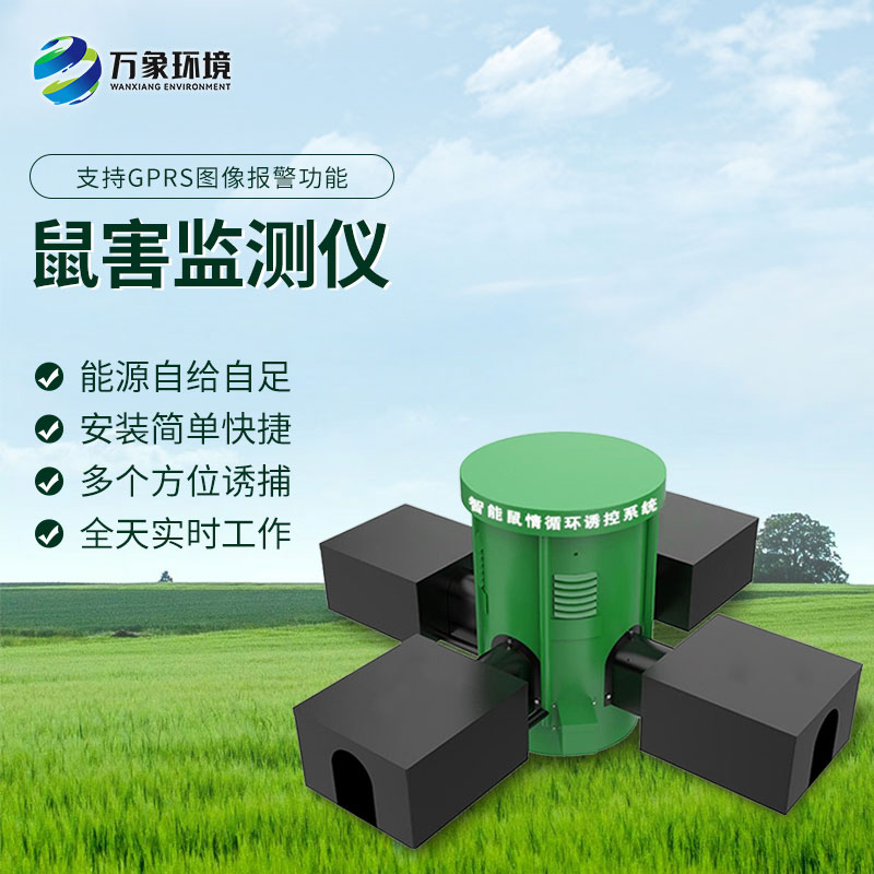 遠(yuǎn)程鼠害監(jiān)測儀——區(qū)域內(nèi)鼠情全面掌握