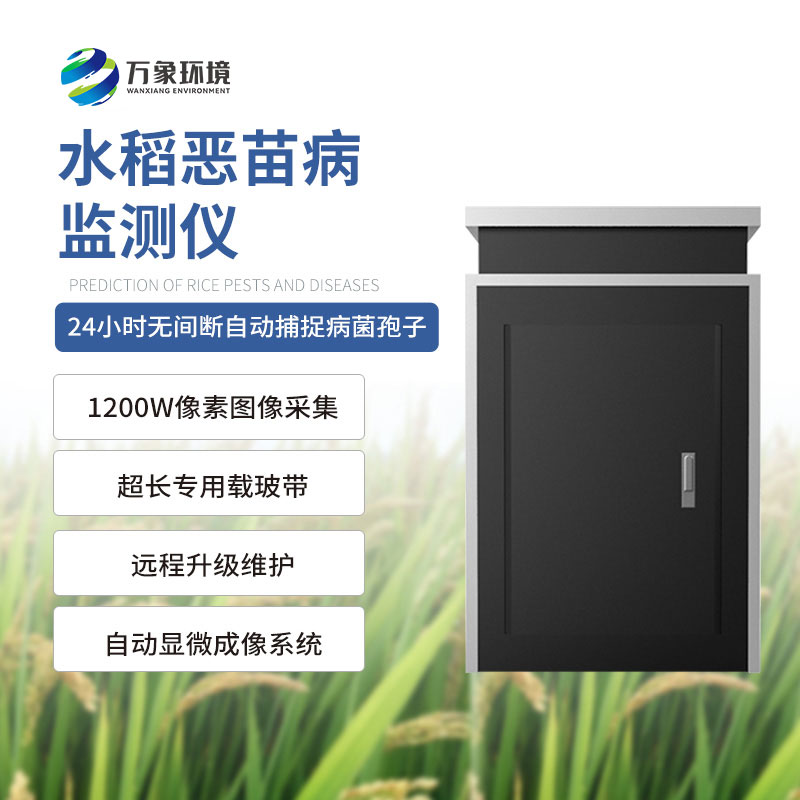 水稻惡苗病監(jiān)測(cè)儀的工作順序