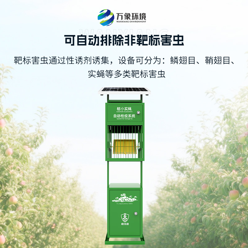 實(shí)蠅監(jiān)測(cè)儀：植物保護(hù)機(jī)械蟲情檢疫監(jiān)測(cè)設(shè)備