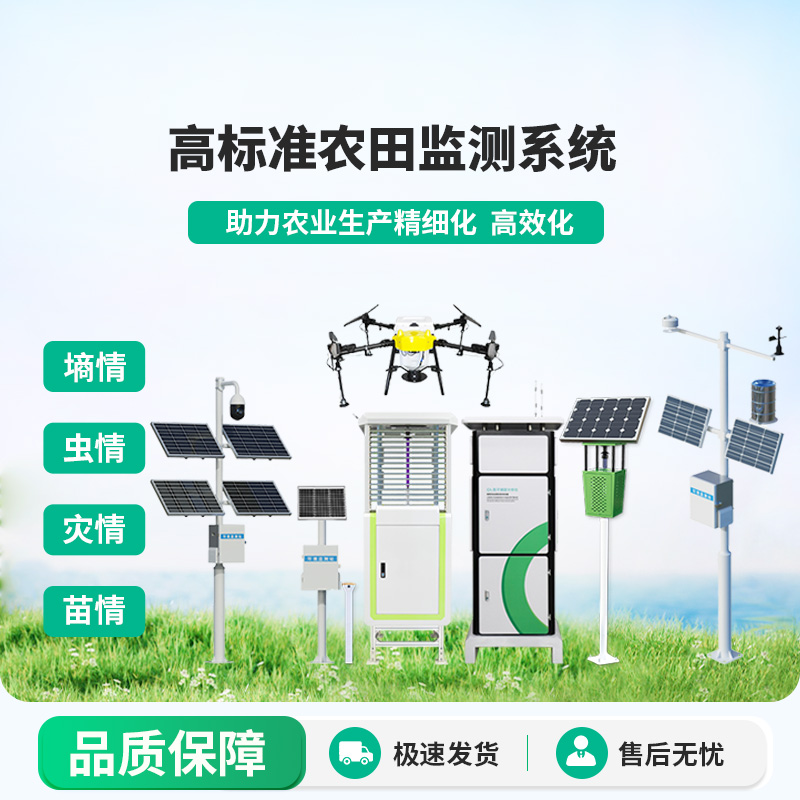 農(nóng)業(yè)四情監(jiān)測系統(tǒng)：可對不同的農(nóng)業(yè)生產(chǎn)環(huán)境及對象進(jìn)行監(jiān)測監(jiān)管