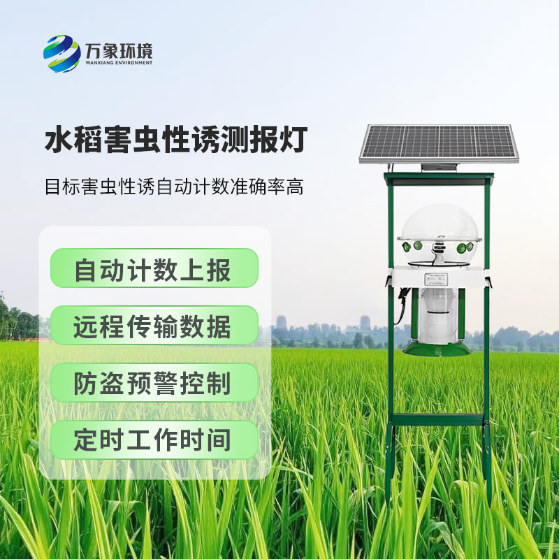 水稻害蟲(chóng)性誘測(cè)報(bào)燈顯著特點(diǎn)