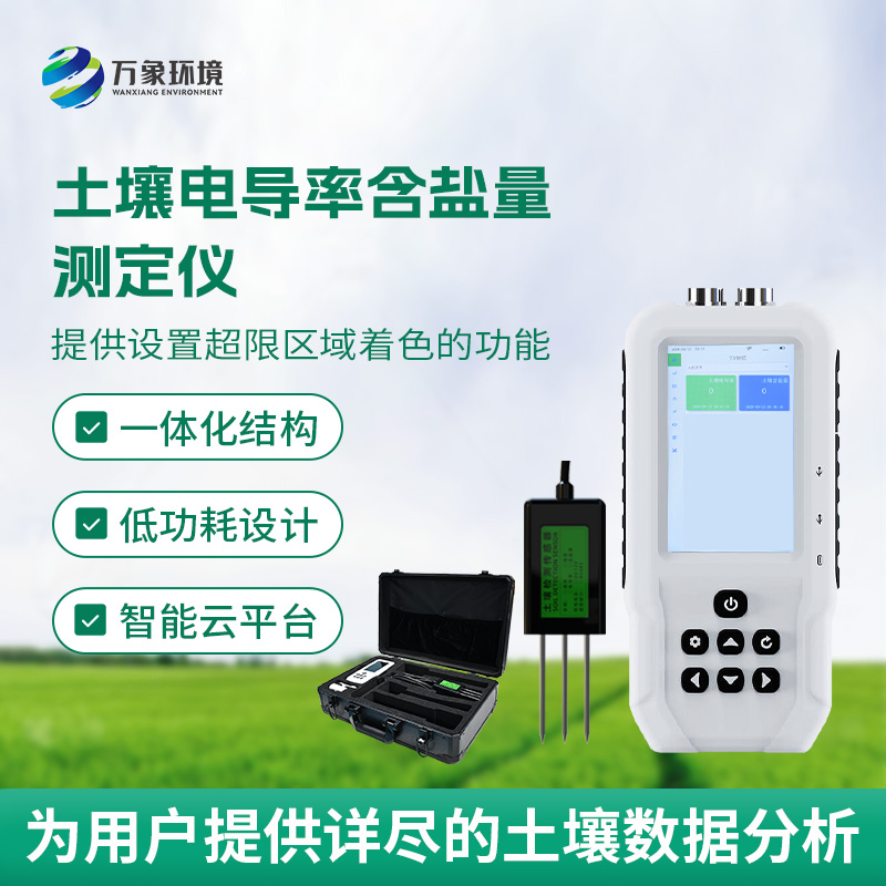 土壤電導(dǎo)率含鹽量測定儀，隨時掌握土壤這兩個參數(shù)！