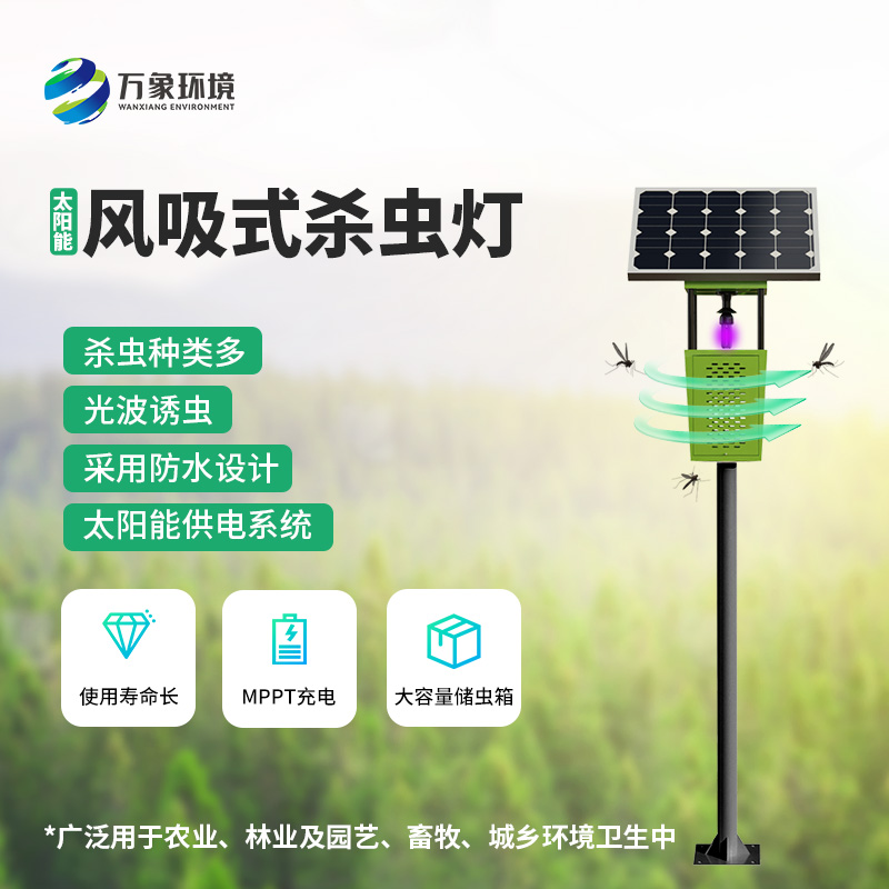 風(fēng)吸式殺蟲燈：利用清潔能源殺滅害蟲