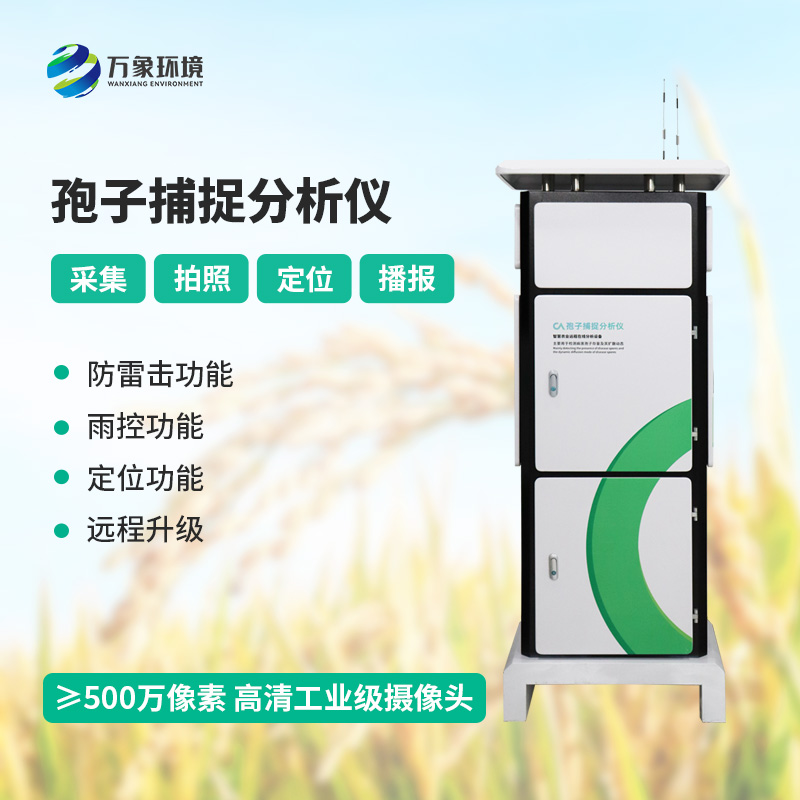 孢子自動捕捉分析系統(tǒng)，作物病蟲害預(yù)防監(jiān)測不可或缺的一項工具
