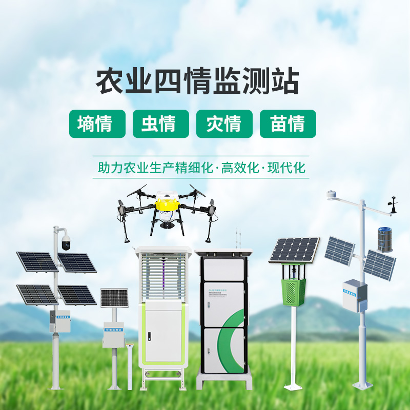 農(nóng)業(yè)四情監(jiān)測(cè)管理系統(tǒng)