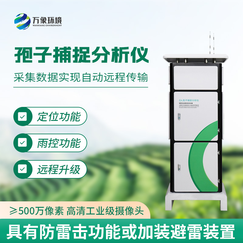 一體化智能孢子捕捉儀，農(nóng)業(yè)生產(chǎn)病害監(jiān)測新工具