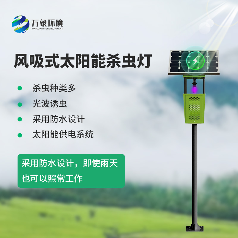 風(fēng)吸式太陽能殺蟲燈，綠色無公害殺滅害蟲工具