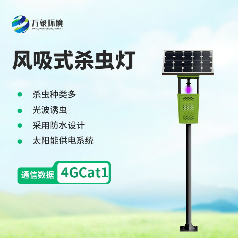 風(fēng)吸式殺蟲燈，對付蟲害的有效設(shè)備