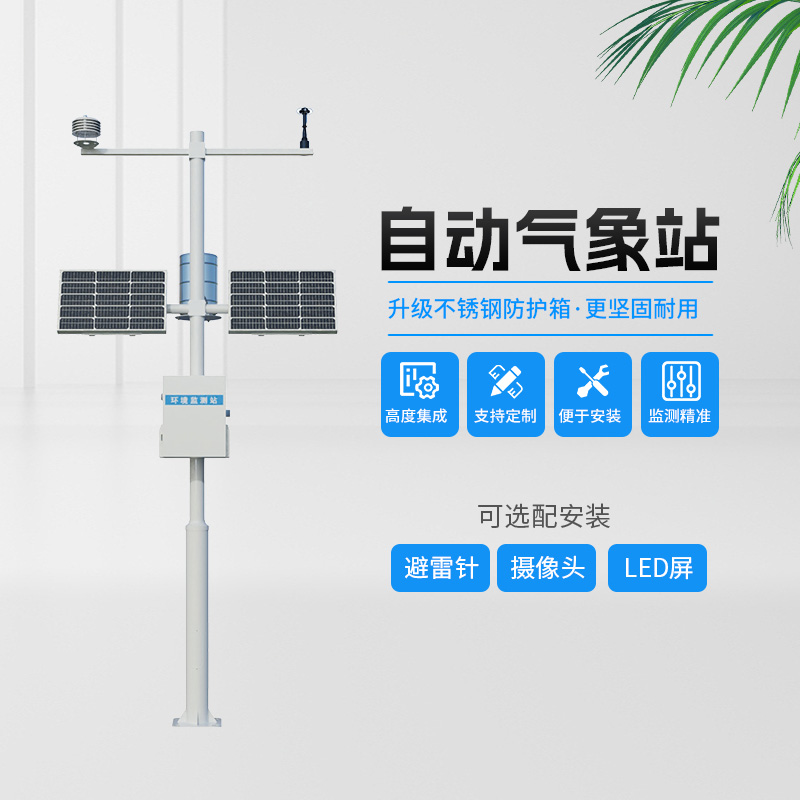 農(nóng)業(yè)小氣候自動氣象站