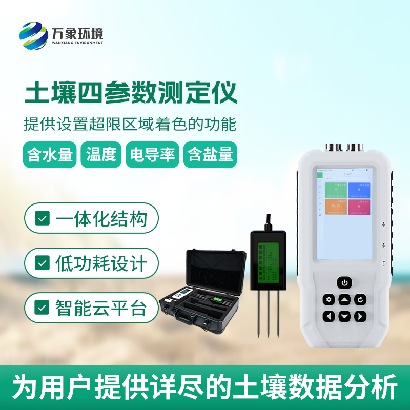 土壤溫濕度電導(dǎo)率含鹽量測定儀，創(chuàng)新便攜式測量土壤參數(shù)工具