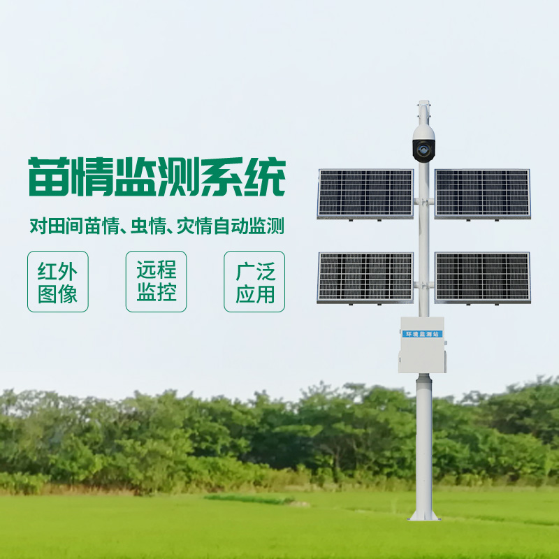 苗情生態(tài)自動監(jiān)測系統(tǒng)