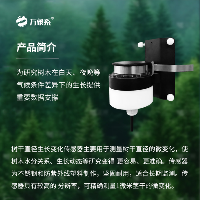 樹干直徑生長變化傳感器，長期監(jiān)測樹干直徑的微變化