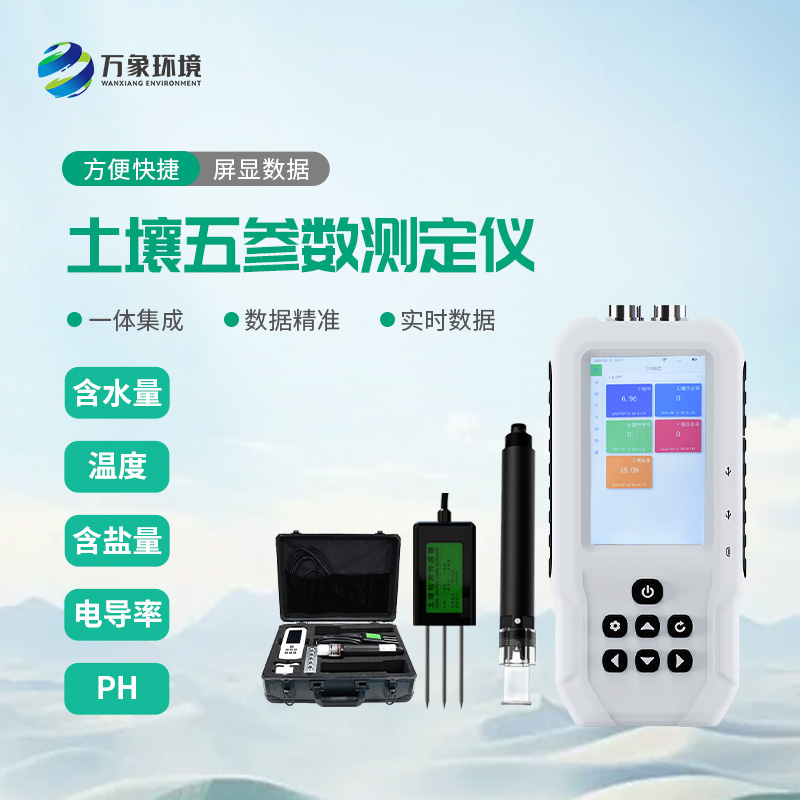 土壤水分溫度鹽分電導(dǎo)率PH測定儀：創(chuàng)新土壤健康測定方式和可靠性