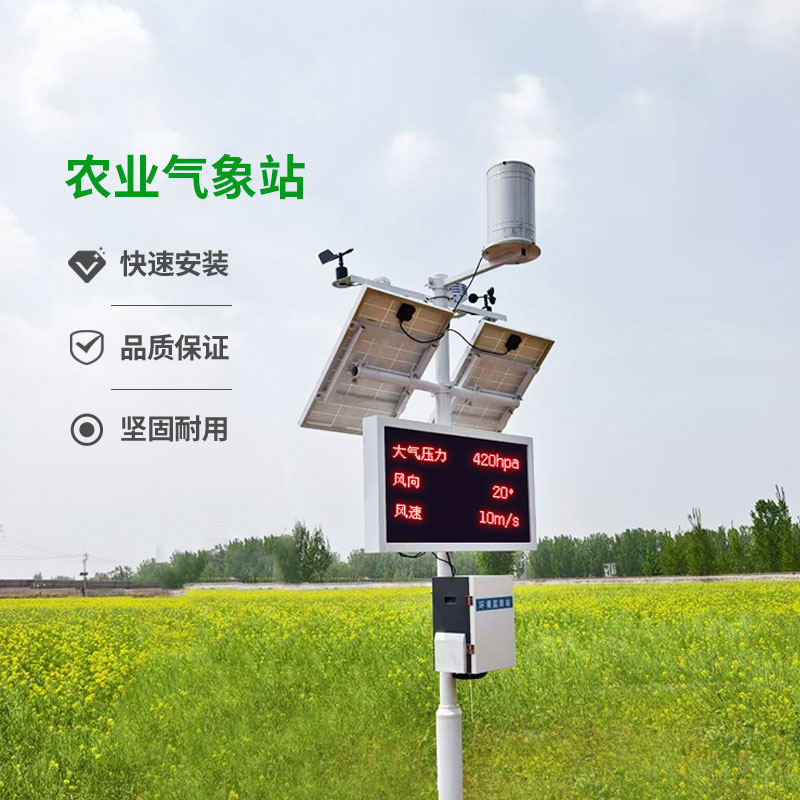 農(nóng)業(yè)環(huán)境氣象觀測(cè)站