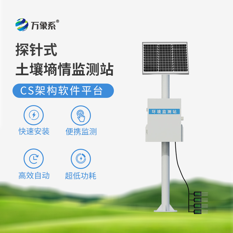 農(nóng)業(yè)物聯(lián)網(wǎng)墑情自動監(jiān)測設(shè)備